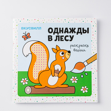 Раскраска водная "Однажды в лесу"