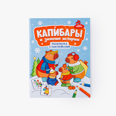 Книжка-раскраска "Капибары и зимние истории"