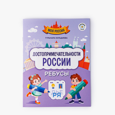 Головоломки для детей "Достопримечательности России: ребусы"