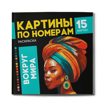 Раскраска Феникс+ Картины по номерам Вокруг Мира 1 шт