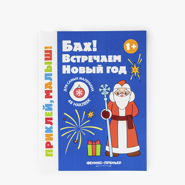 Книжка с наклейками "Встречаем новый год 1+"