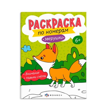 Раскраска для детей Феникс+ по номерам Зверушки 6+ 8 л