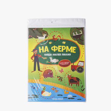 Книжка-гармошка с наклейками "На ферме"