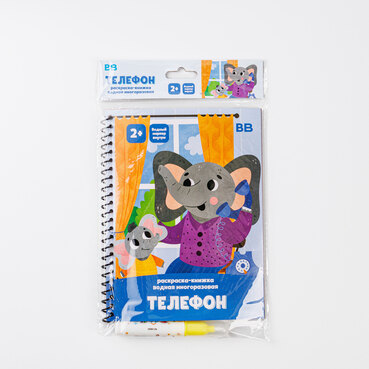 Раскраска-книжка водная многоразовая "Телефон"