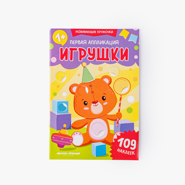 Аппликация "Игрушки", 109 наклеек
