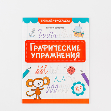 Книжка "Графические упражнения: 6-7 лет"