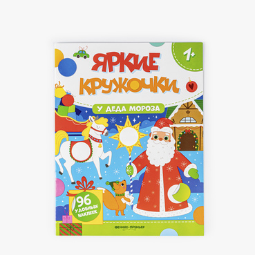 Книжка с наклейками "У Деда Мороза", 96 наклеек