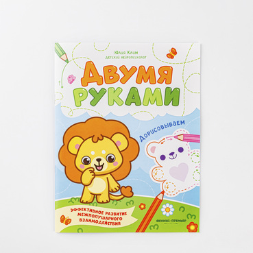 Книжка "Дорисовываем двумя руками"