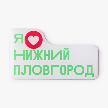 Магнит Я люблю Нижний Пловгород