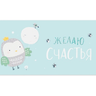 Открытка-конверт City home для денег Желаю Счастья 1 шт
