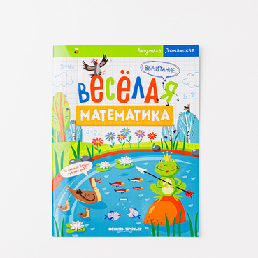 Книжка "Веселая математика: Вычитание"