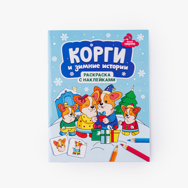 Книжка-раскраска с наклейками "Корги и зимние истории"