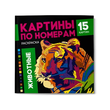 Раскраска Феникс+ Картины по номерам Животные 1 шт