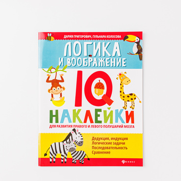 IQ-наклейки "Логика и воображение"