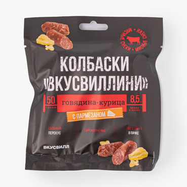 Колбаски "Вкусвиллини" говядина-курица с пармезаном
