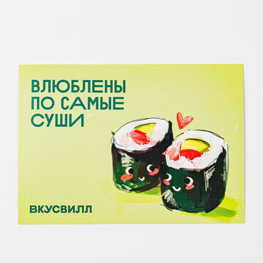 Открытка "Суши"