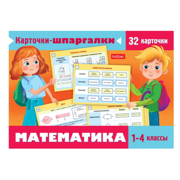 Карточки шпаргалки Hatber Математика 32 карточки 120х170 мм 1- 4 класс