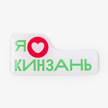 Магнит Я люблю Кинзань