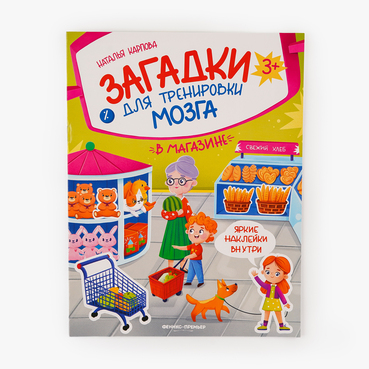 Книжка с наклейками "В магазине"