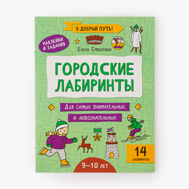 Книжка "Городские лабиринты", 9-10 лет.