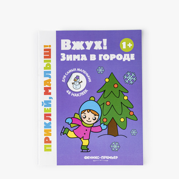 Книжка с наклейками: Зима в городе 1+