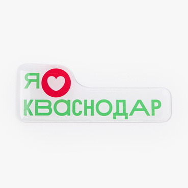 Магнит Я люблю Кваснодар
