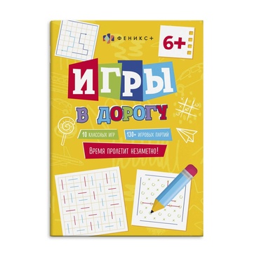 Книжка с заданиями для детей Феникс+ Игры в дорогу 6+ 150х210 мм 16 л