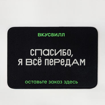 Коврик для онлайн покупок "Спасибо"