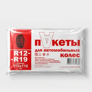 Пакеты «ПНД» для автомобильных шин, 110×110, 4 шт