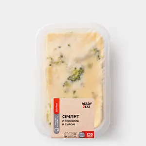 Омлет «Ready2Eat» с брокколи и сыром, 230 г